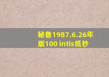 秘鲁1987.6.26年版100 intis纸钞